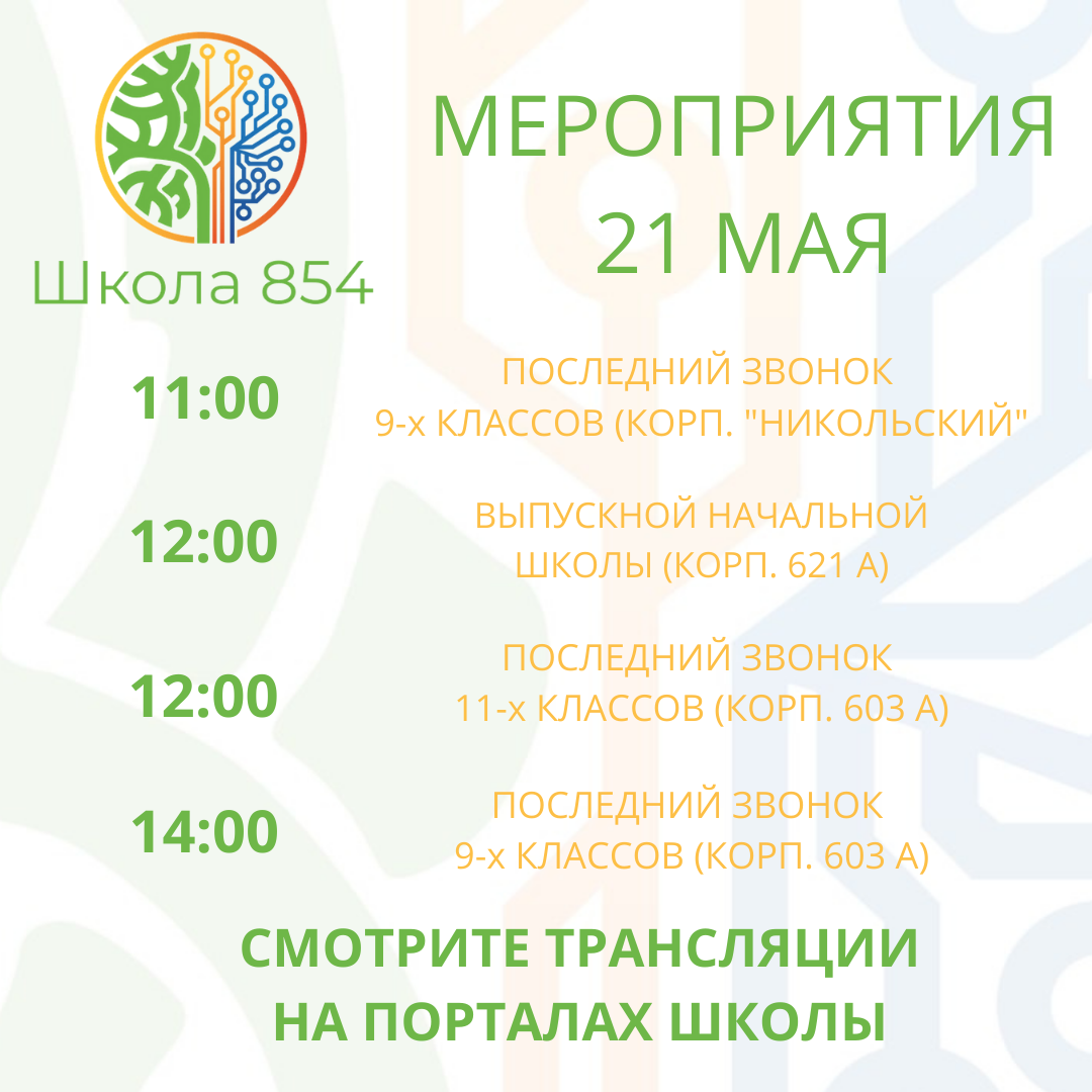 Мероприятия, посвященные окончанию учебного года, ГБОУ Школа № 854, Москва